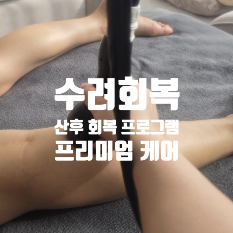 산후마사지 전체적으로 만족한 수려회복