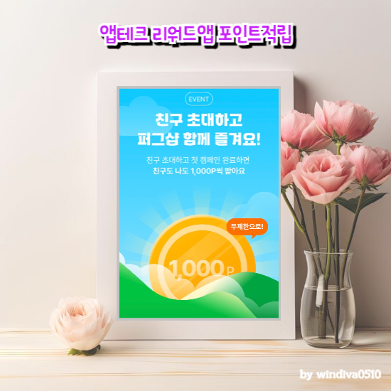 퍼그샵 친구 소개이벤트 앱테크 대박이네요