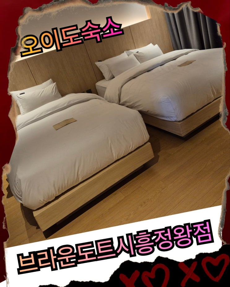 오이도숙소 추천 브라운도트 시흥 정왕점 솔직 후기 & 객실 정보