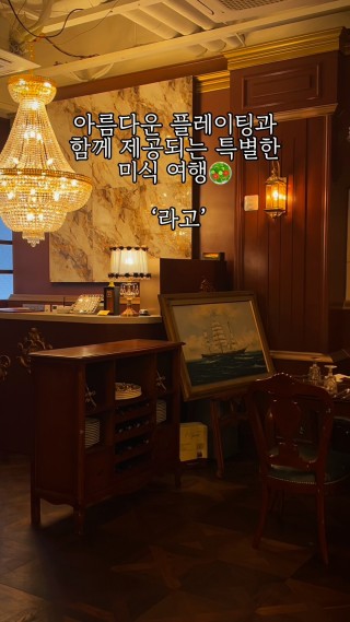 ✨ 광교의 미슐랭 2스타 레스토랑 라고
에서 특별한 런치/ 디너 코스를 경험해보기 🌿

편안하면서도 고급스러운 내부로
연말, 연시 예약 장소로 딱!

5코스 요리는 전채부터 
마무리 디저트까지,

각 요리는 셰프의 창의성이 담겨 있어, 
매 순간이 특별한 미식을
즐길 수 있는 곳 🍰☕️

■ 매일 11:30 - 22:00
15:30 - 17:30브레이크타임

■ 경기 수원시 영통구 센트럴타운로 85 
광교 아브뉴프랑 중앙광장 1층 
#광교파인다이닝 #광교미슐랭 #광교라고 #광교생일
#광교기념일 #광교연말 #클파원챌린지 #클파원갓어워즈 : 클립