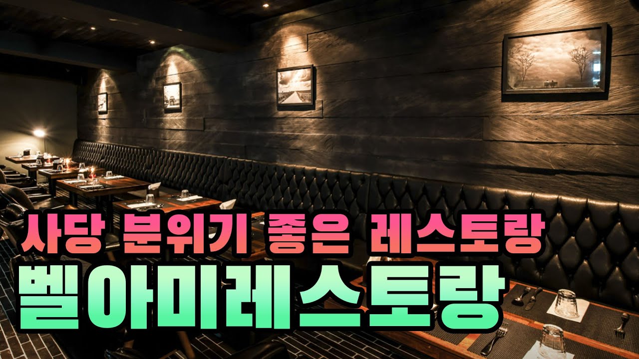 사당 벨아미 레스토랑