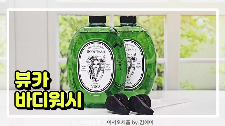 향 좋은 바디워시 추천 뷰카 바디워시클렌저