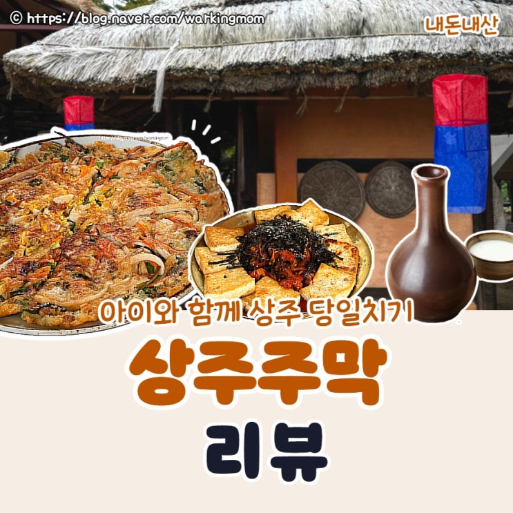 [경북 상주 맛집]아이랑 상주 주막 대구근교 낙동강생물자원관 근처 맛집 (내돈내산)