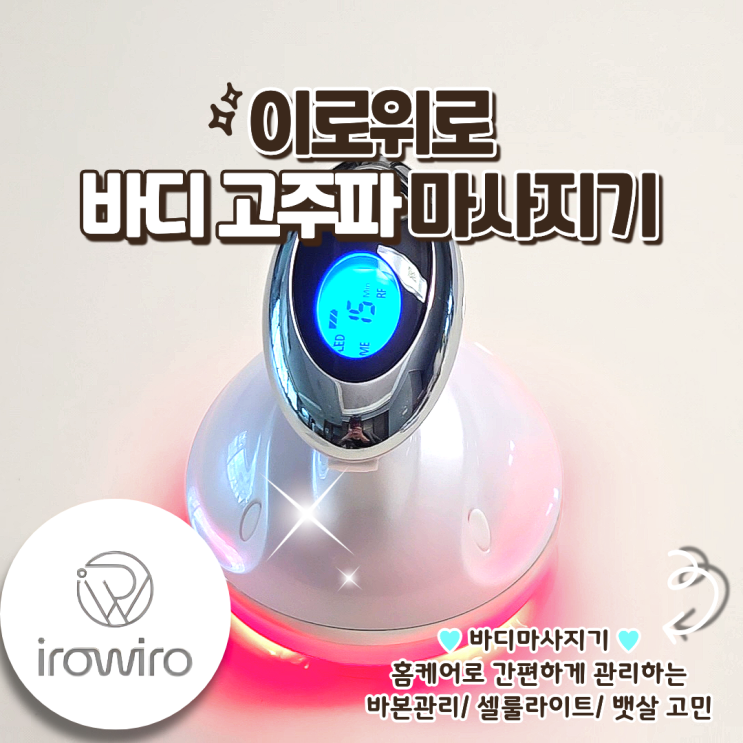 이로위로 바디 고주파 마사지기 후기 | 팔뚝살 덜렁살 집에서 홈케어하는 법