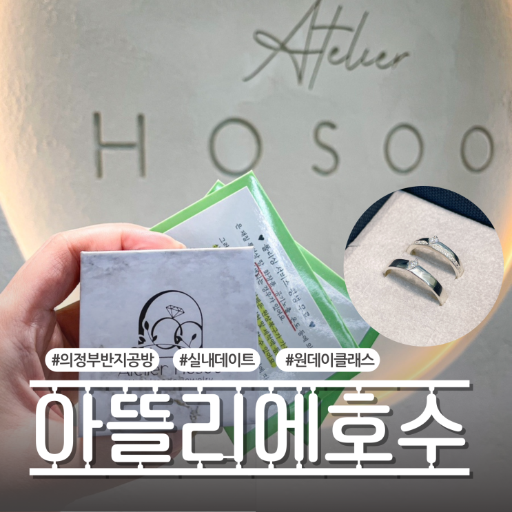 의정부 반지공방 아뜰리에호수 실내데이트코스 크리스마스 커플링 찐리뷰