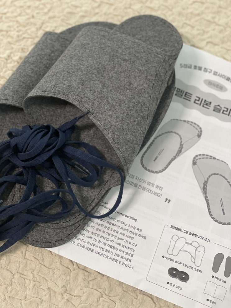 [의식주의] 5성급 호텔 업사이클링 재생펠트 리본 슬리퍼 DIY 키트 만들어본 후기