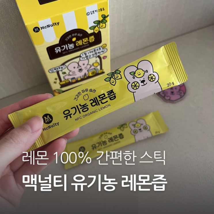 간편한 스틱 레몬 맥널티 x 김토끼 유기농 레몬즙 NFC 100% 활용도 만점