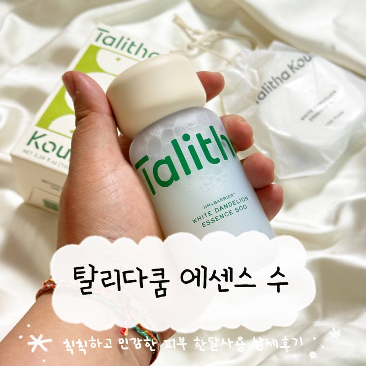 탈리다쿰 에센스 수 한달사용 상세후기! 민감성피부 에센스 추천