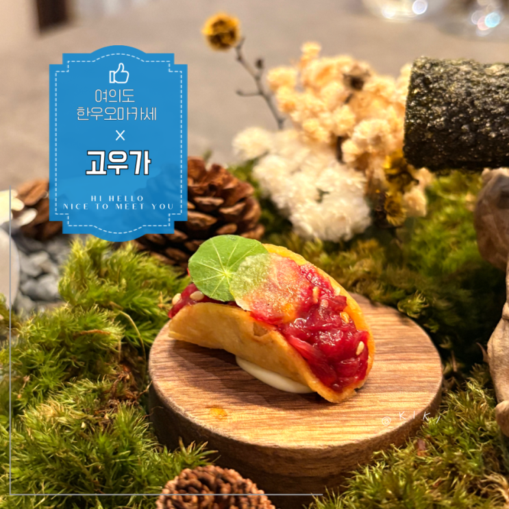 여의도 한식 맛집 코스요리 저녁 상견례 룸식당 단체 회식 장소 한우 오마카세 콜키지 프리 고우가