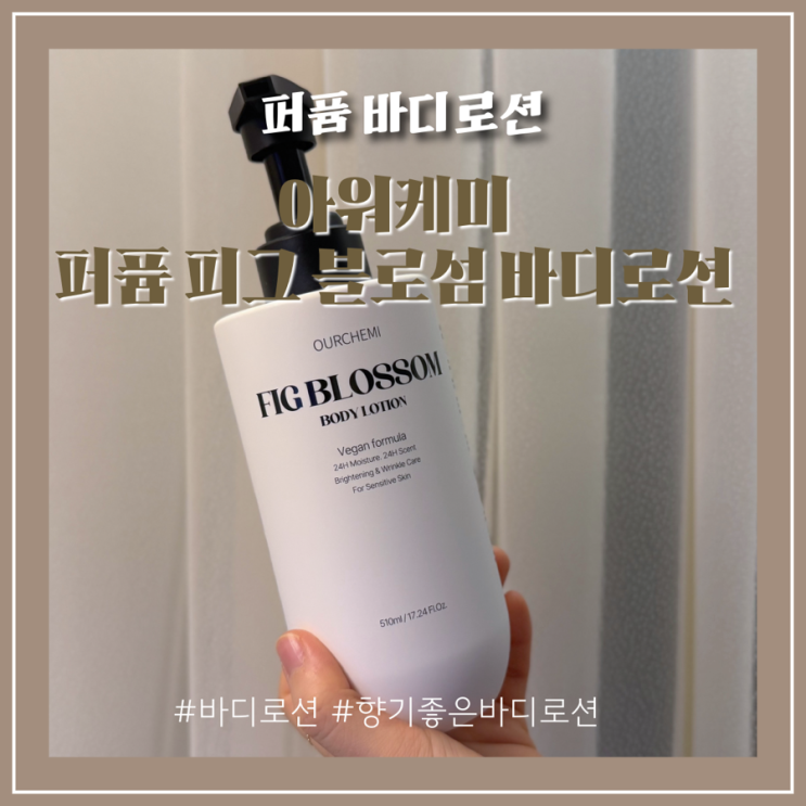 보습력 좋은 퍼퓸바디로션 추천_아워케미 퍼퓸 피그 블로섬 바디로션