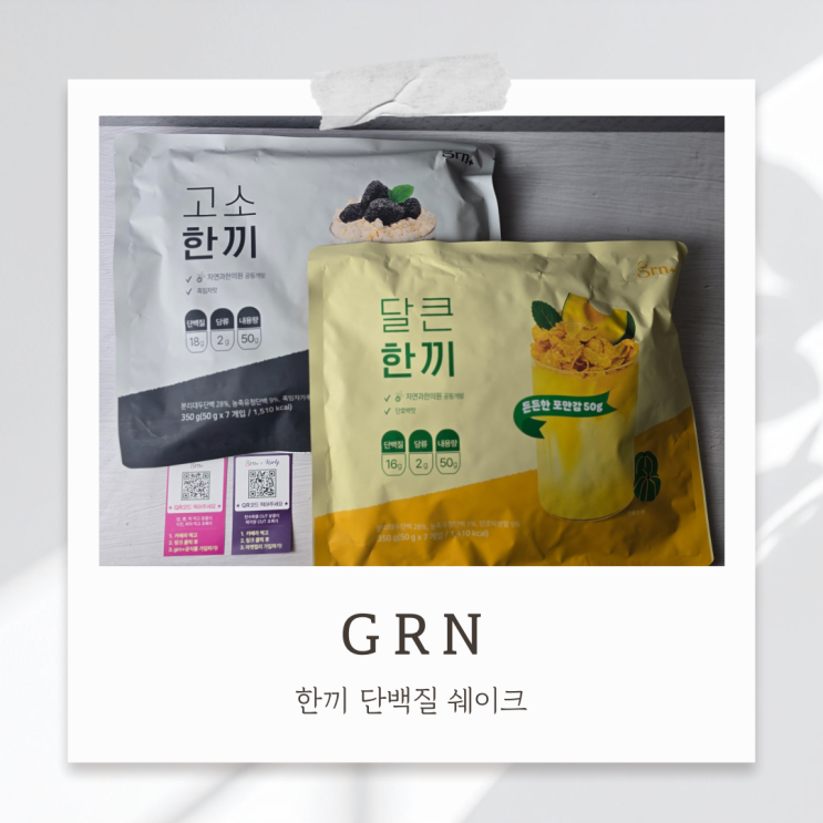 식사대용쉐이크 GRN 고소한끼 달큰한끼