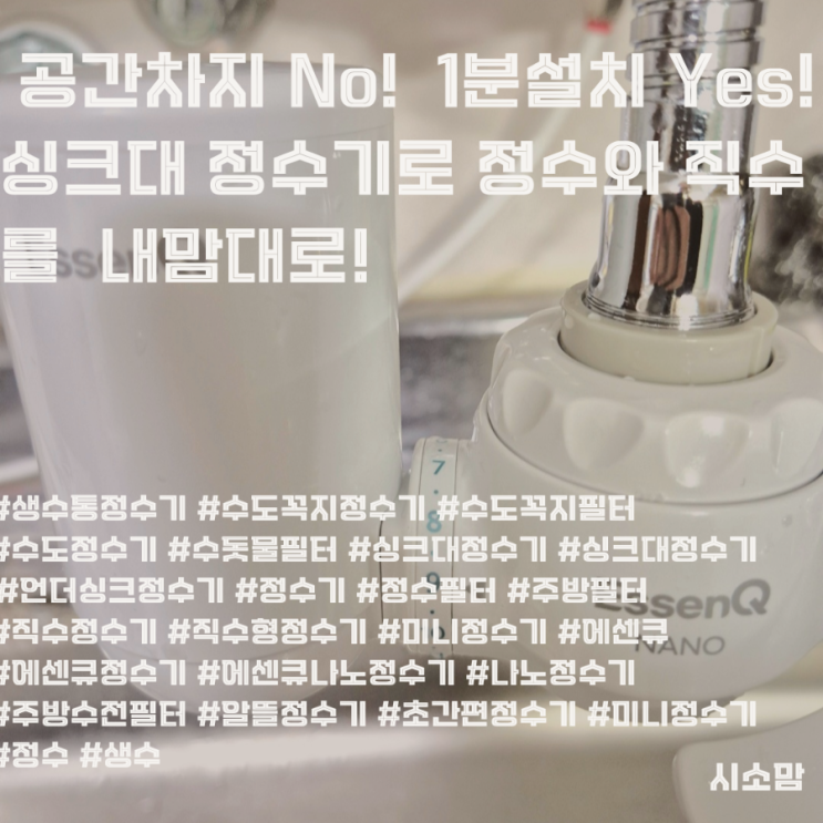 [직수형 주방 정수기 에센큐 나노 추천후기] 공간차지 노! 1분설치 예스!  싱크대 정수기로 수돗물과 정수를 필요에따라 내맘대로!