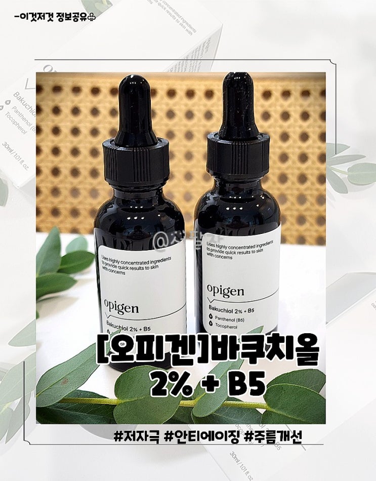 저자극 안티에이징 데일리케어 오피겐 바쿠치올 2%+B5