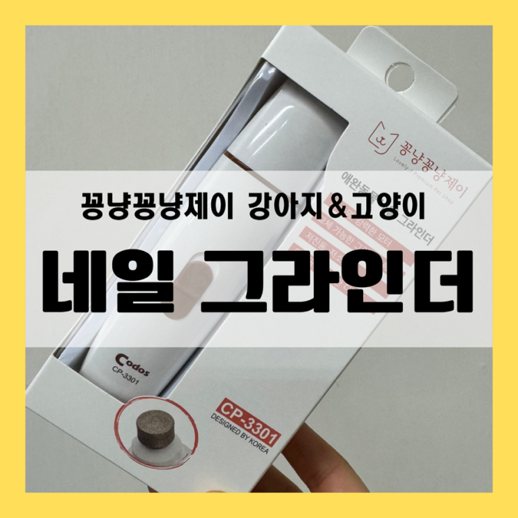 강아지 발톱 갈이 꽁냥꽁냥제이 그라인더로 깔끔하게 관리해요