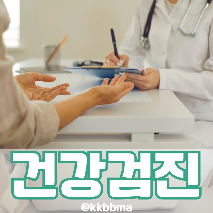 종합건강검진 비용 예약 건강검진병원 검진닷컴 으로 끝내기