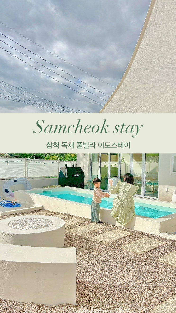 강원 삼척 이도스테이 스노쿨링 명소 근처에 위치한 독채 풀빌라 숙소