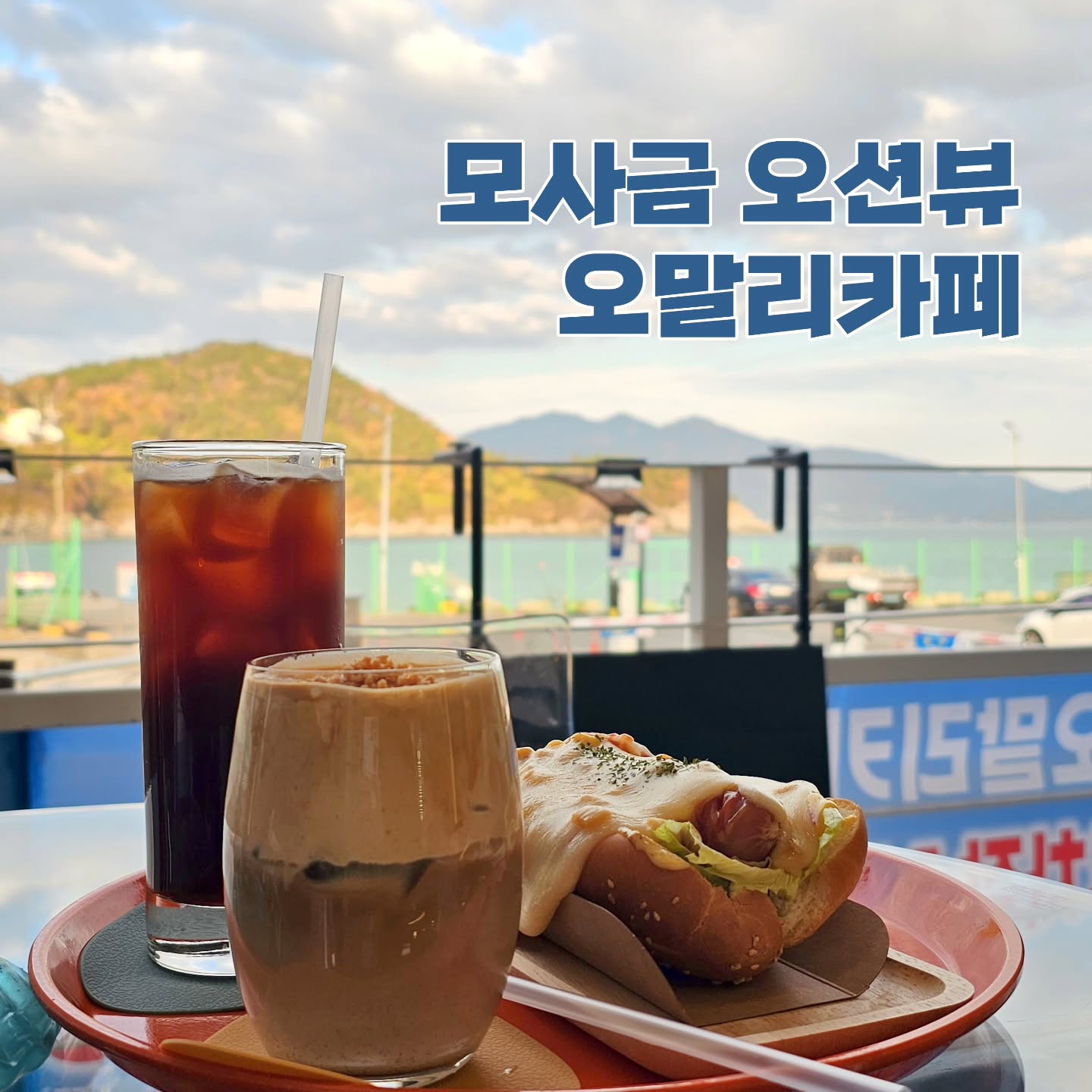 #협찬
서아서호랑 드라이브 겸 모사금 해수욕장에 다녀왔습니다~
모사금 방파제 바로앞에 완전 바다바다 컨셉의 카페가 있답니다!!

사장님이 바다에 진심이신지 카페 소품 하나하나가 바다를 연상시키는 멋진 카페더라구요ㅎㅎ

내부는 테이블 3개 정도로 넓진 않지만 깔끔하고 청결했고,
모사금 해수욕장 바로 앞이라 테이크아웃해서 바다 보면서 먹어도 너무 좋을꺼 같아요!!

✅️지니픽 메뉴
아이스아메리카노 5.5
땅콩라떼(only ice) 6.5
딸기바나나 크레페 5.0
콘치즈 소세지 핫도그 7.0

서아가 먹어보고 싶다고 노래를 부르던 크레페가 오말디에 있더라구요! 주문즉시 만들어주셔서 바삭하고 달콤하고 👍

커피도맛있고 크레페도 맛있지만 오말리 오시면 이거 꼭 드세요.
콘치즈소세지핫도그!!!!
치즈가 질깃한 가짜치즈아니고 진짜치즈에요.(진지)
보통 살짝 굳으면 질겨지고 맛이없잖아요?
요기껀 식어도 맛있어요. 

안에 야채도 듬뿍 들어있고 소세지도 탱글 맛있어서 다른 핫도그도 맛있을꺼같은데 그래도 콘치즈소세지핫도그 드세요(초진지)

드라이브 하러 오기도 좋고 방파제에서 낚시 하시는 분들도 계시더라구요~ 오신김에 맛있는 메뉴 가득한 오말리 카페 와보시길 꼭 추천합니다♡

#여수카페 #여수뷰맛집 #여수디저트맛집 #여수오션뷰카페 #여수오말리 #오말리카페 #모사금해수욕장  #여수바다 #여수카페추천 #여수가볼만한곳 #여수현지인추천 #여수맛집 #여수크레페 #여수드라이브코스