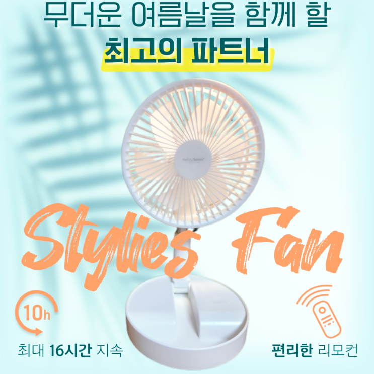 탁상용 접이식 스타일리스 캠핑용 무선선풍기
