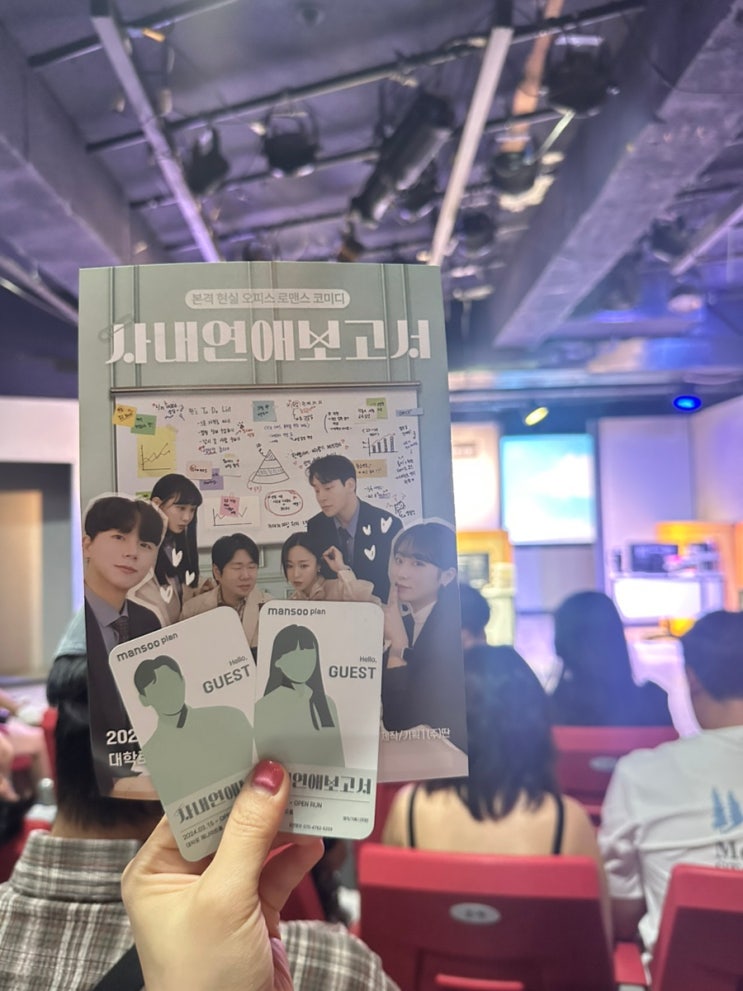 [서울/혜화] 대학로 연극 예매순위 높은 “사내연애보고서” 추천 후기