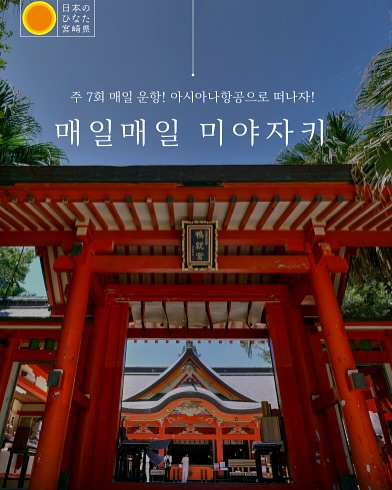 #광고 visitmiyazaki.kr

2013년 첫 일본 소도시여행으로 다녀왔던
미야자키의 추억은 고스란히 남아있는데요🥰
아시아나 직항타고 매일매일 떠나보아요

미야자키 여행이 단돈 49만 원!🛫✨
지금 인터파크 투어에서 진행 중인
미야자키 특전 ’매일매일 미야자키‘를 만나보세요.
아시아나 왕복항공권과 2박 3일 호텔(조식 포함)이 포함된
특별한 상품이 499,000원✨
(유류할증료+제세공과금 포함)으로
제공되고 있어요! 🏨✈️

미야자키에서 꼭 가봐야 할 곳 소개해드려요

📍우도신궁 
신비로운 분위기 속에서 평온한 시간을 보내보세요.

📍타카하루 토토로
사랑스러운 토토로와 함께 동화 같은 시간을 보내보세요.

🛍️이온몰 미야자키 
쇼핑과 다양한 즐길 거리가 가득한 곳에서
즐거운 시간을 보내세요! 

📍미야자키시 피닉스 자연 동물원 
다양한 동물들과의 만남이 기다리고 있어요. 🐾

🏨미야자키 썬호텔 피닉스 
편안한 휴식과 멋진 경치를 동시에
즐길 수 있는 최고의 장소! 🌅

미야자키의 아름다움을 만끽하고 싶은 분들은
지금 바로 인터파크 투어의 특가 상품을 놓치지 마세요~!
예약은 서둘러야 해요! 😊

본 게시글은 미야자키현 지원을 받아 제작되었습니다.

#미야자키여행 #인터파크투어 #매일매일미야자키 #특가항공권 #미야자키호텔 #우도신궁 #피닉스자연동물원 #썬호텔피닉스 #아시아나항공 #여행추천 #여행지추천 #여행특가 #여행스타그램 #일본여행