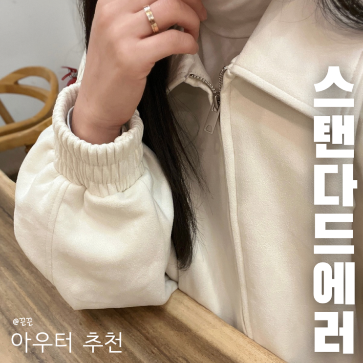 블루종 스웨이드자켓 스탠다드에러 간절기아우터 추천