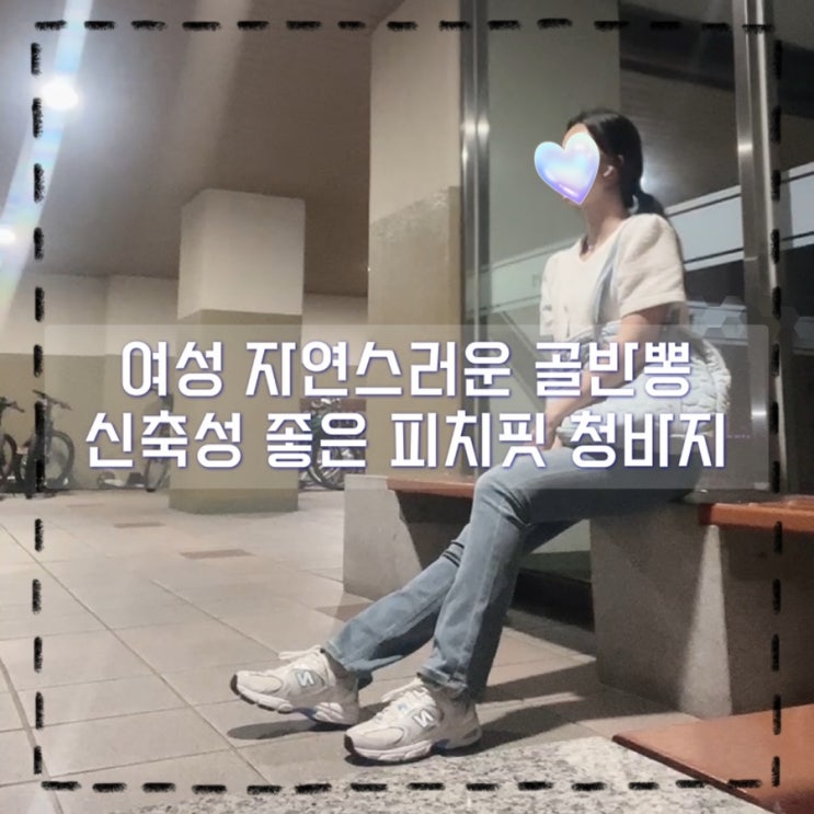 자연스러운 골반뽕 핏예쁨 여성 청바지 피치핏 추천 후기