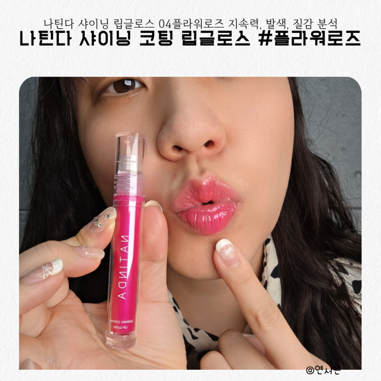 나틴다 샤이닝 립글로스 04플라워로즈 지속력, 발색, 질감 분석