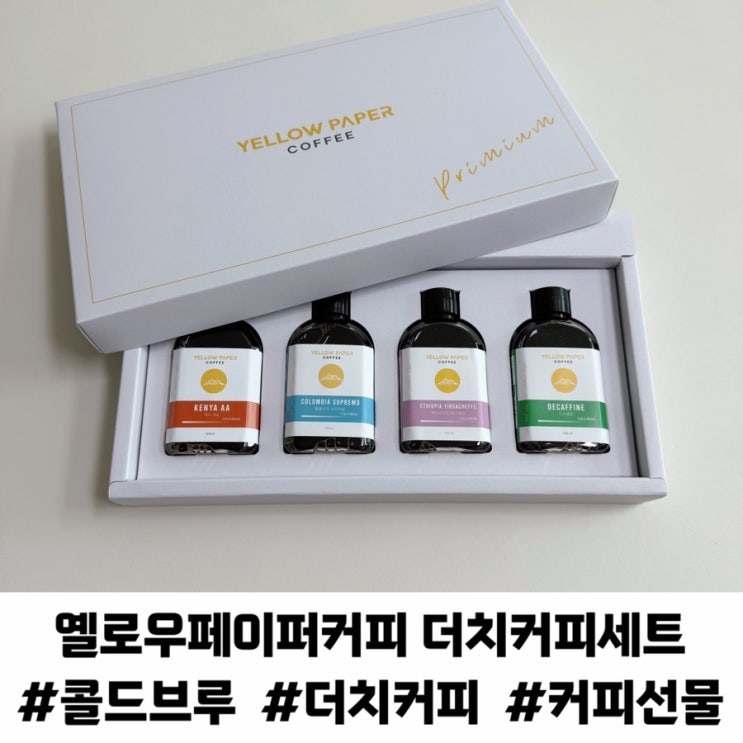 가성비 좋은 선생님 선물 답례품 추천 옐로우페이퍼커피 콜드브루 더치커피 세트