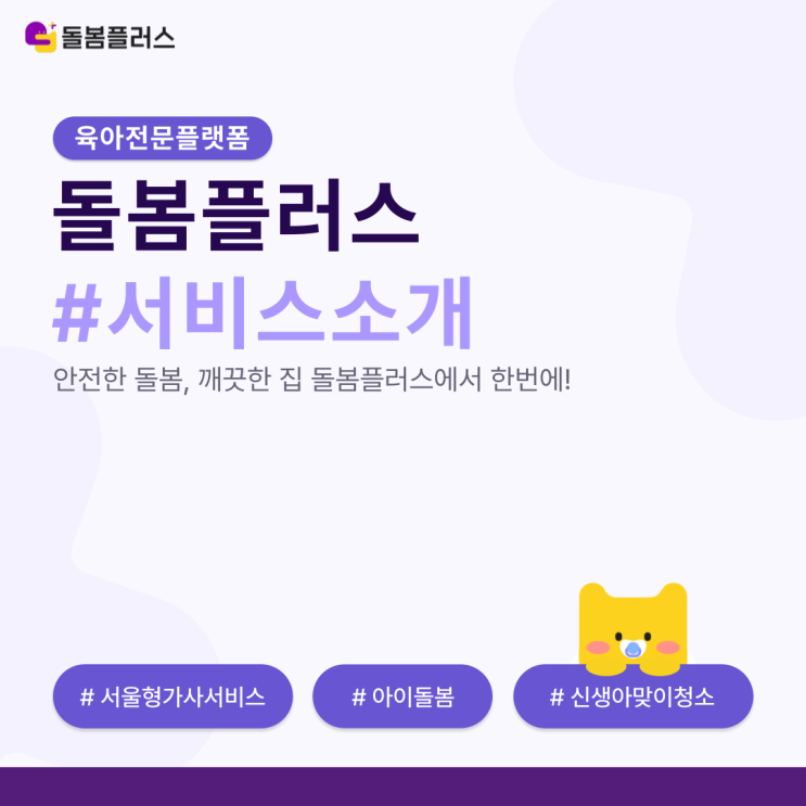 아이돌봄서비스 정부지원 맞벌이 다자녀 베이비시터 가사관리사 돌봄플러스
