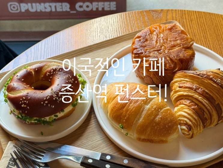 증산역 베이커리 카페 펀스터! 빵맛집 불광천 산책까지!
