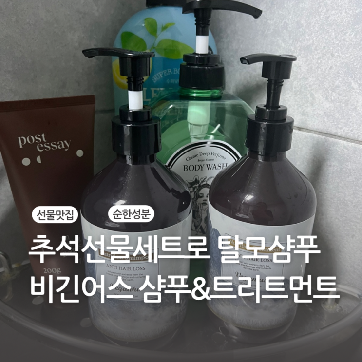추석선물세트 추천 비긴어스샴푸로 탈모케어 제대로 해요