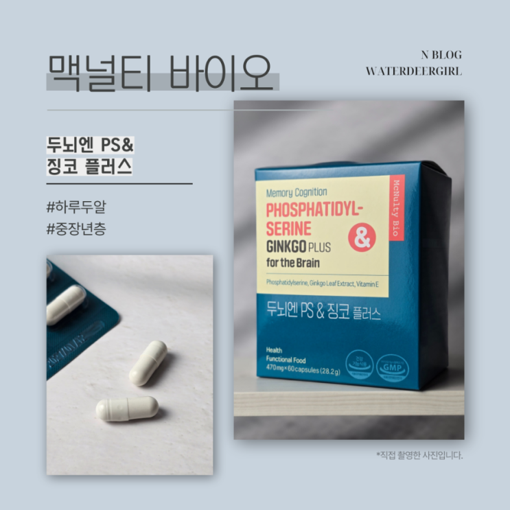 두뇌엔PS&징코플러스 맥널티바이오 중장년층 선물로 좋아요