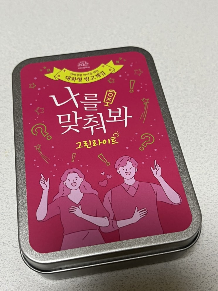 [마인드플레이]나를 맞춰 봐 그린라이트 토크 보드게임 후기🫧