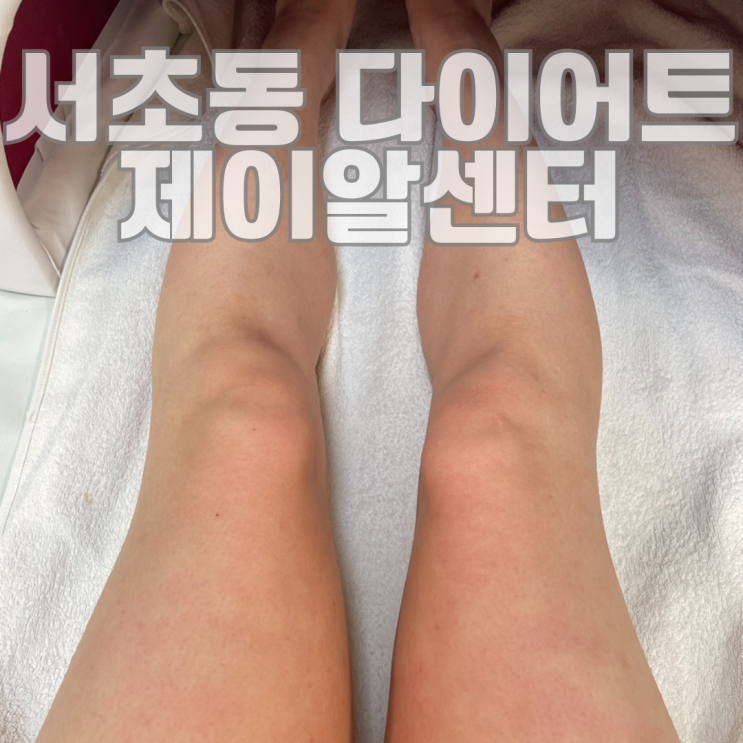 서초동 다이어트 제이알센터 수분초음파관리
