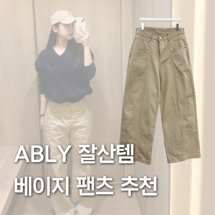 2026 에이블리 잘산템 베이지팬츠코디