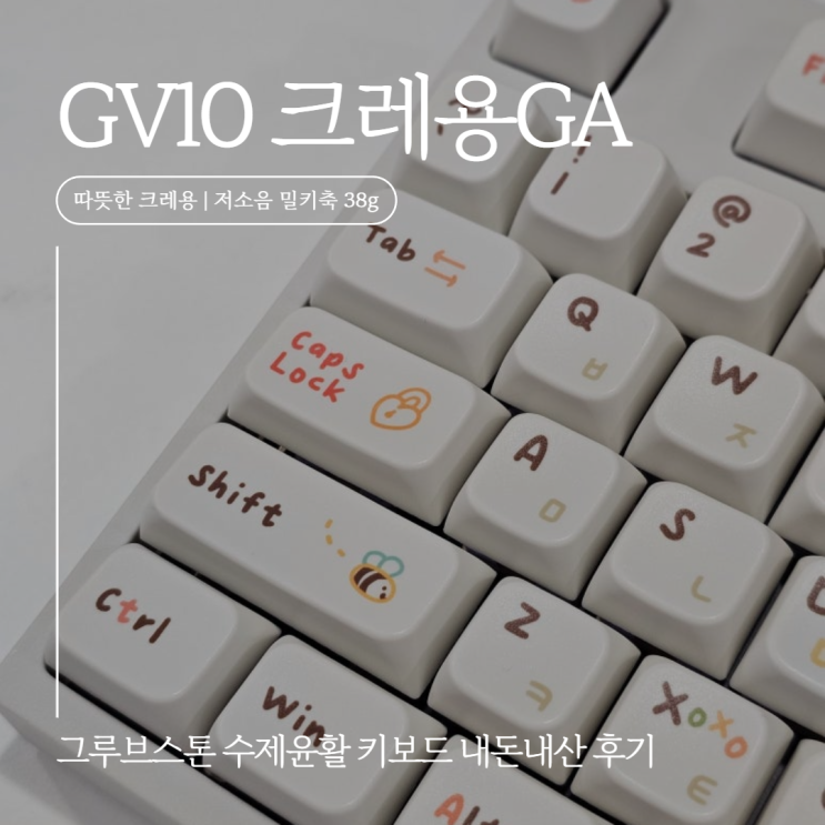내돈내산:: 그루브스톤 GV10 수제윤활 크레용GA | 따뜻한 크레용 | 저소음 밀키축  38g