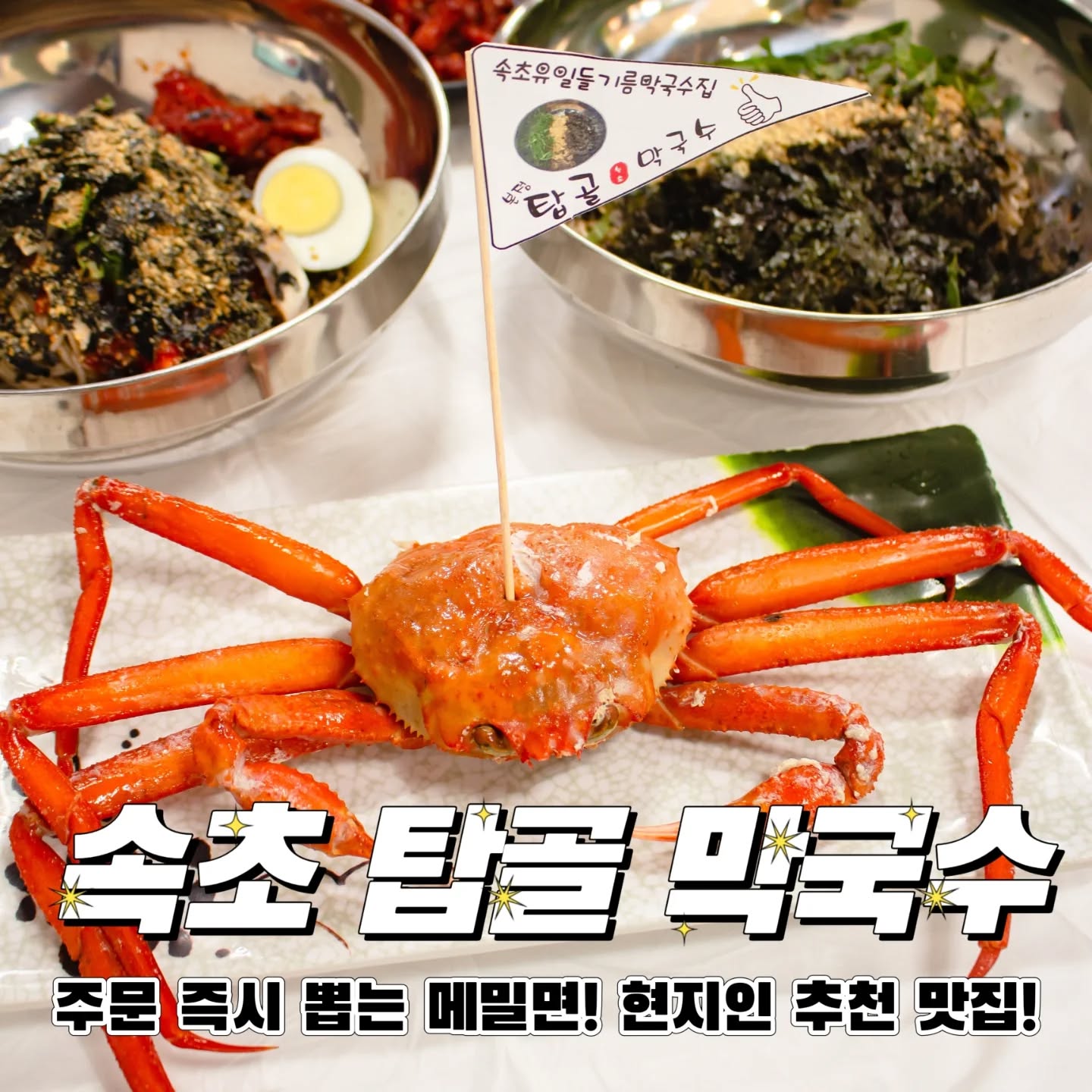 #협찬 #속초탑골막국수 #들기름메밀막국수

속초탑골막국수는 속초 지역에서 유명한 메밀 막국수 전문점으로, 특히 들기름 메밀 막국수는 이곳에서만 맛볼 수 있는 특별한 메뉴예요!!

들기름은 강원도 고성군 간성읍에서 육풍과 해풍을 맞으며 자란 들깨를 직접 수매하여 짜서 사용하여 그 향이 매우 매우 매우  진하고 고소해요😁😁

국내산 메밀가루를 사용하여 들기름과 면수를 넣고 비법 비율로 반죽을 만들어 주문과 동시에 즉시 면을 뽑아 막국수를 만들어줘요!

그래서 정말 들기름 막국수 환상적으로 맛있어요!!
모든 음식이 맛있지만, 특히 들기름 메밀 막국수는 필수 주문해야해요!!

📍2025년 을 맞이하며 특별한 이벤트가 진행중이에요!!

2025년 01월.21 부터 02월.23일 까지 (한달동안)
오픈런 시간  오전 10시정각 부터 13팀 선착순으로 
들기름 메밀 막국수 를 주문 하면 제철 맞은 홍게찜 테이블당 1마리를 100%서비스로 주고 있으니

속초에 방문하신다면 속초탑골막국수에 꼭 들러보세요!!

#시그니처메뉴 #속초지역유일 #직접수매한들기름 #야관문차무료제공 #약초채취취미 #말벌헌터 #혈관속노폐물제거 #다양한차제공 #국내산메밀가루 #비법비율반죽 #즉시면뽑기 #속초맛집 #메밀막국수전문점 #건강한식사