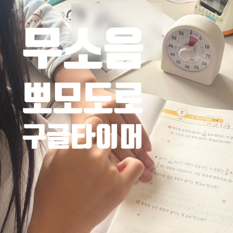 아이방에 무소음타이머 추천 마미쏠 무소음 뽀모도로 타이머 구글 타이머 시계