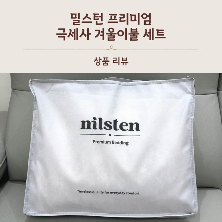 부드러워 잠이 솔솔 캐시이불추천해요! 밀스턴 프리미엄 극세사 겨울이불 세트