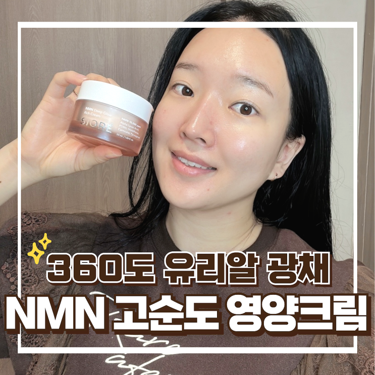 속건조광채크림 고보습 탄력까지 겨울 시오레 NMN 건성 영양크림 추천