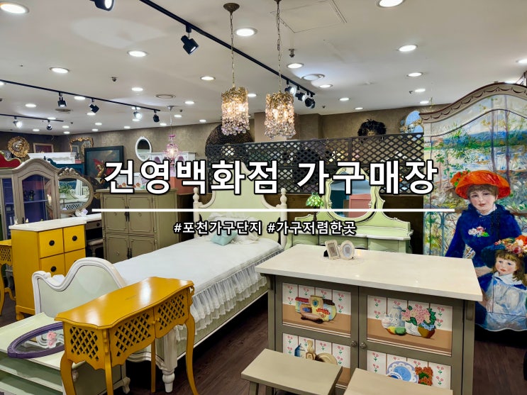 가구싸게파는곳 하남가구단지 건영백화점 가구매장 추천