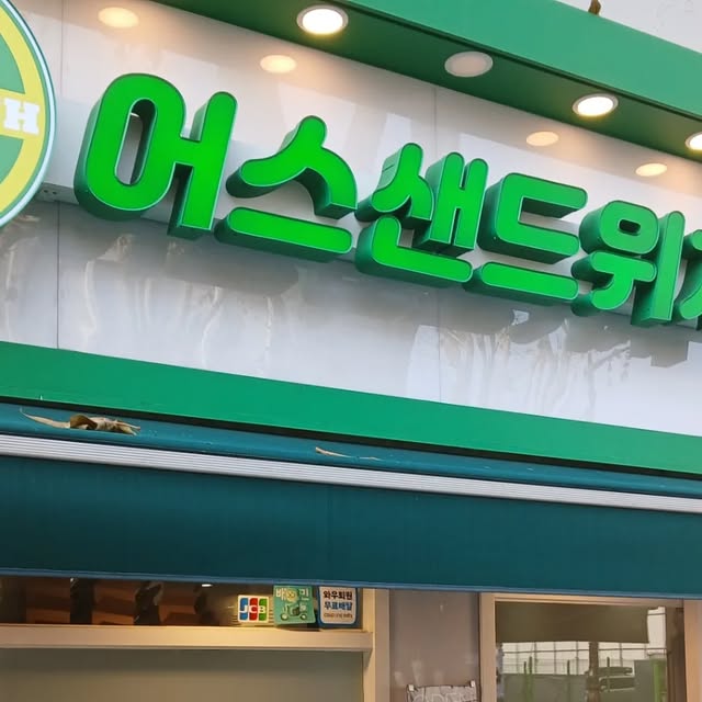 김정환 on Instagram: "#광고 이번에 방문한 곳은 어스샌드위치종로5가점입니다. 여러가지 메뉴가 있었는데요. 저는 그 중 핫스파이시치킨샌드위치, 데리야끼치킨샌드위치,레몬차,자몽차를 선택했습니다. 매장은 화이트로 인테리어가 되어 있어 깔끔하고 잔잔한 음악이 흘러서 조용히 샌드위치 먹기 좋습니다. 자몽차는 달지 않고 맛있고 레몬차는 부드러워서 좋습니다. 스파이시 치킨샌드위치은 야채가 신선해 신선한 맛이고 데리야끼치킨샌드위치는 소스와 매콤함이 조화를 이룬 맛입니다. #종로샌드위치 #바게트샌드위치 #어스샌드위치 #샌드위치맛집"