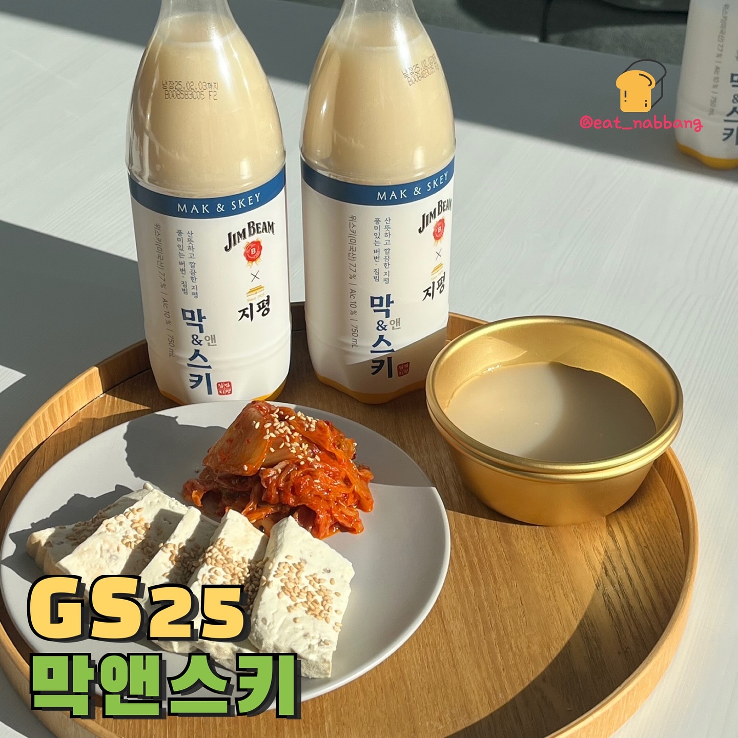 #광고 #짐빔막스키 #지평막스키 #GS25 #GS25막걸리 #GS25막스키 #막걸리위스키
버번 위스키 1등인 짐빔과 국산 막걸리 1등 지평과의
콜라보 막앤스키!! 평소에 막걸리랑 위스키 둘 다 좋아하는데
젤좋아하는 막걸리인 지평막걸리랑 위스키의 콜라보라니
넘궁금하자나여 ㅎㅎ 3번 발효한 부드러운 막걸리와
위스키를 냉각 숙성해서 막걸리와 위스키 풍미를
그대로 담아냈다고해요! 위스키의 묵직함을 담아서 도수는 10%
로 살짝 높지만 색다른 맛으로 완전 꿀조합🙆‍♀️
⠀
⚠️지나친 음주는 뇌졸중, 기억력 손상이나 치매를 유발합니다.
임신 중 음주는 기형아 출생 위험을 높입니다.