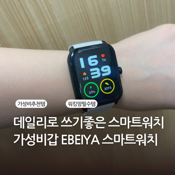 가성비 대박 추천템 ebeiya 스마트워치