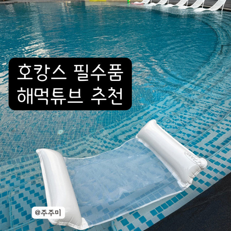 수올리 해먹튜브 휴양지 물놀이튜브 필수품