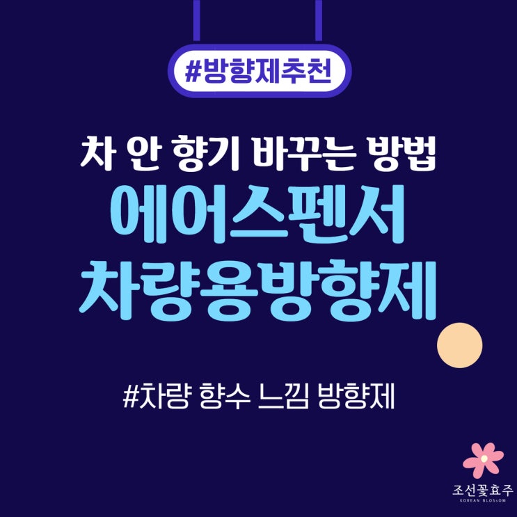 일본 에이코샤 에어스펜서 차량용방향제 직접 사용해보니 차 안 향기가 달라졌다