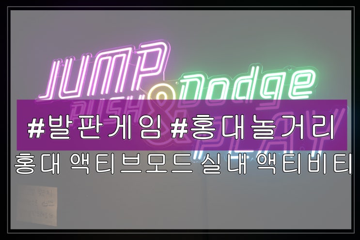 홍대놀거리 아이들이랑 함께 하기 좋은 발판게임 홍대 액티브모드 실내 액티비티