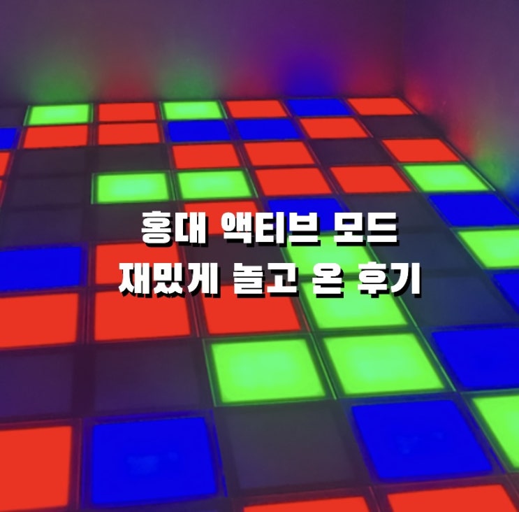 홍대 놀거리 액티브모드 방문후기