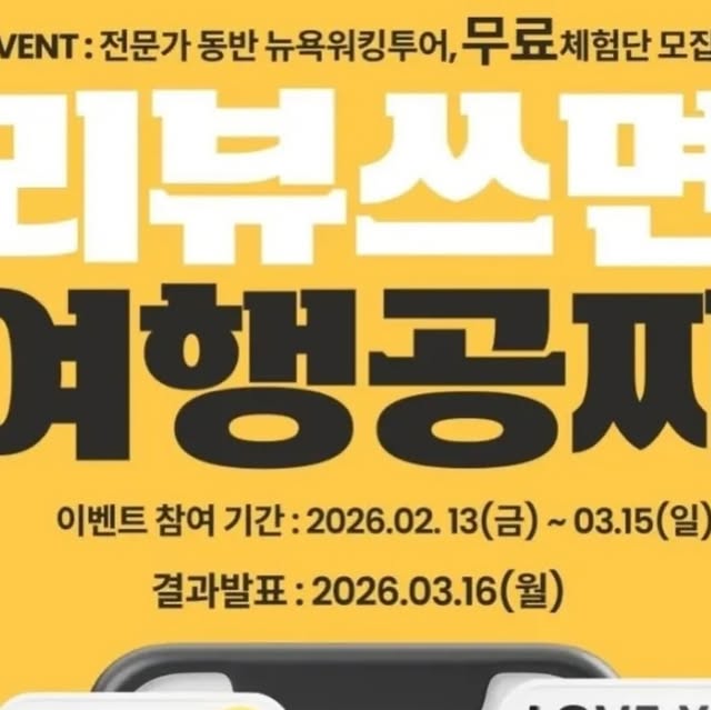 정원럽 on Instagram: "#광고#뉴욕여행#이벤트
전문가와 함께하는 뉴욕 워킹투어 체험단 모집🗽

투어 참여 후 후기 미션 완료 시 투어 비용 전액 100% 환급! 💰

틱스토스(TIXTOSS) 단독 런칭 기념! 현직 사서 & 여행작가 2분과 함께 뉴욕의 숨겨진 스토리와 히든 스팟을 직접 발로 걸으며 만나보세요.

🚨 이번 기회, 절대 놓치지 마세요! 🚨

단 20명에게만 주어지는 뉴욕 투어 전액 환급의 주인공이 되어보세요!

📣 이벤트 해당 투어
1️⃣ [3/21] 미드타운 & 그리니치 빌리지 워킹투어
2️⃣ [4/11] 미드타운 & 이스트 빌리지 워킹투어

🎁 당첨 인원
회차별 10명 (총 20명 한정)

🗓️ 이벤트 일정
2026. 02. 13(금) ~ 03. 15(일)

☎당첨자 발표 : 03. 16(월) / 개별 DM 연락

💡 참여 방법
1. @tixtoss_official 팔로우 & 본 게시물 좋아요 ♥
2. 댓글로 [원하는 날짜 / 신청 인원] 남기기!
♣ 친구 태그하면 당첨 확률 UP!! ♣
3. 전문가와 함께 뉴욕 투어 참여
4. 2주 이내 후기 작성 (인스타 또는 블로그 중 선택)

✨자세한 내용은
틱스토스 공식 홈페이지 이벤트 페이지에서 확인해주세요!

www.tixtoss.com

#여행이벤트#리뷰이벤트#리뷰여행이벤트#뉴욕공짜여행#뉴욕관광#뉴욕공짜관광"