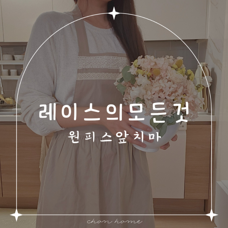 레이스의모든것 원피스앞치마 감성 홈카페 완성해요